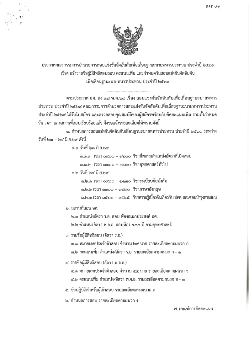 แจ้งรายชื่อผู้มีสิทธิ์สอบ คะเเนนเพิ่ม และกำหนดวันสอบแข่งขันจัดอันดับเพื่อเลื่อนฐานะนายทหารประทวน ประจำปี ๒๕๖๙
