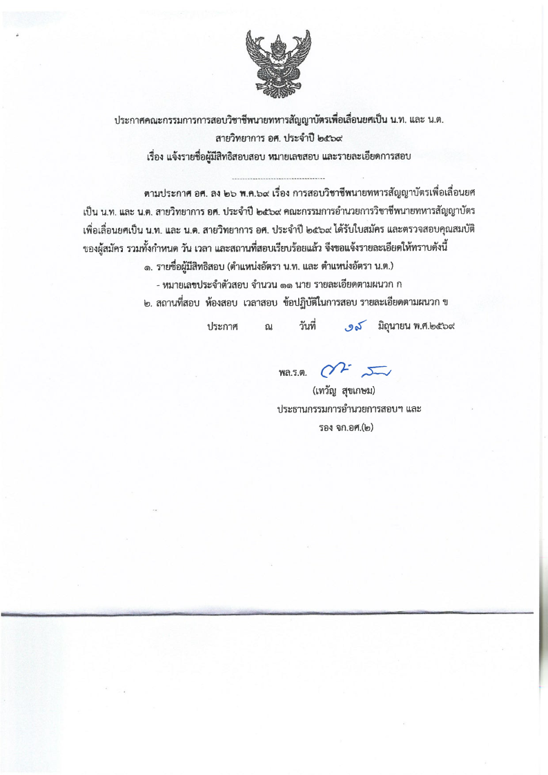 ประกาศคณะกรรมการสอบวิชาชีพนายทหารสัญญาบัตรเพื่อเลื่อนยศเป็น น.ท. และ น.ต.  เรื่องประกาศรายชื่อผู้มีสิทธิ์สอบ หมายเลขสอบ และรายละเอียดการสอบ