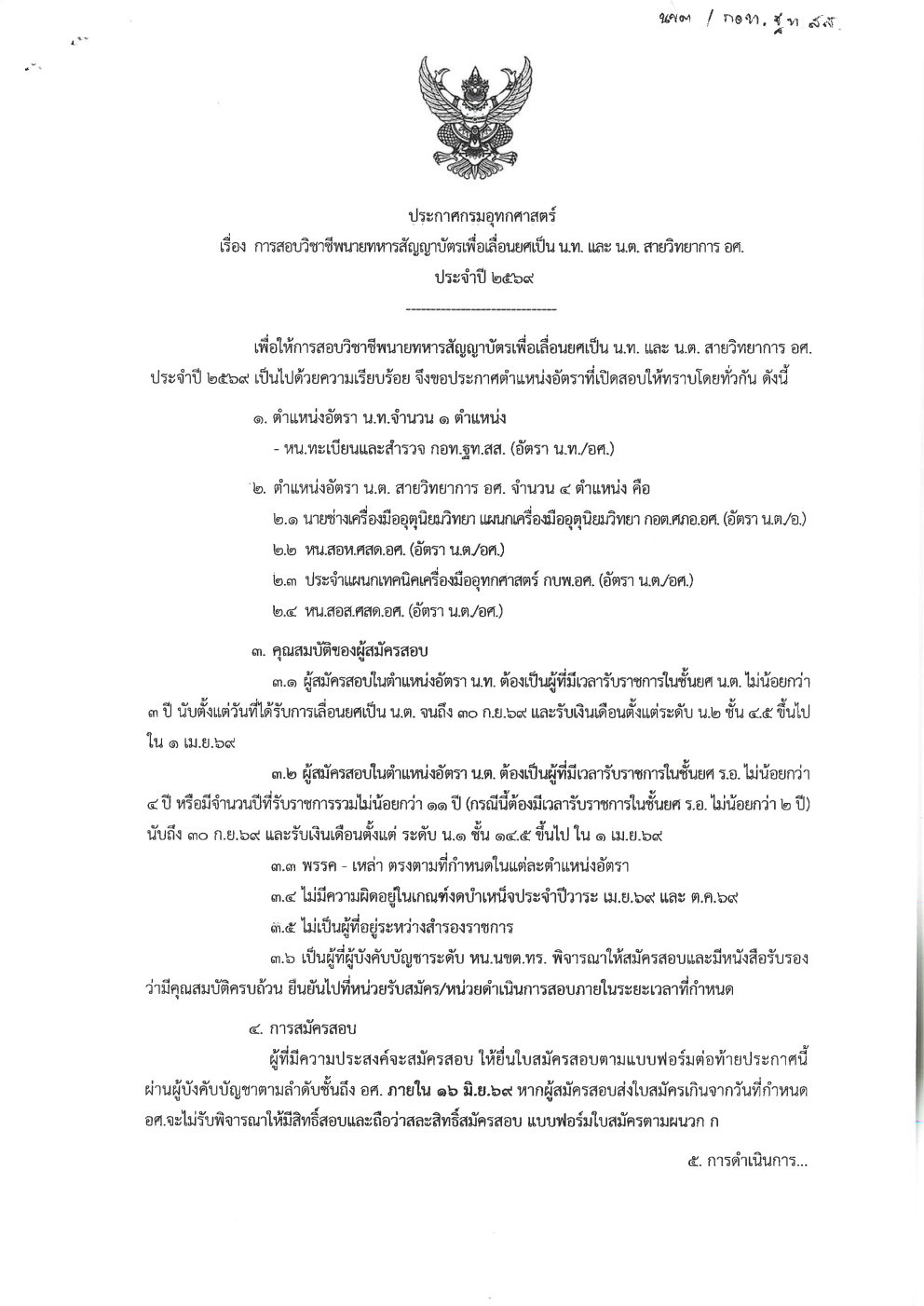 ประกาศกรมอุทกศาสตร์ ลง 24 พ.ค.2569 เรื่อง การสอบ_Page1.jpg